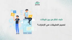 كيف تختار من بين شركات تصميم التطبيقات في الإمارات؟ - كيفية اختيار أفضل شركة تصميم تطبيقات في الخليج ؟ كيف تختار من بين شركات تصميم التطبيقات في الإمارات؟