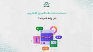 كيف تساعدك خدمات التسويق الإلكتروني على زيادة المبيعات؟ - أفضل خدمات التسويق الإلكتروني في الرياض – لزيادة مبيعاتك 3 أضعاف؟ كيف تساعدك خدمات التسويق الإلكتروني على زيادة المبيعات؟