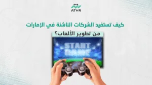 كيف تستفيد الشركات الناشئة في الإمارات من تطوير الألعاب؟ - أفضل شركة تصميم ألعاب بالإمارات | دليلك الشامل كيف تستفيد الشركات الناشئة في الإمارات من تطوير الألعاب؟