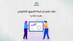 كيف تضمن أن شركة التسويق الإلكتروني ملتزمة بالنتائج؟ - دليلك الشامل لاختيار أفضل شركة تسويق الكتروني كيف تضمن أن شركة التسويق الإلكتروني ملتزمة بالنتائج؟