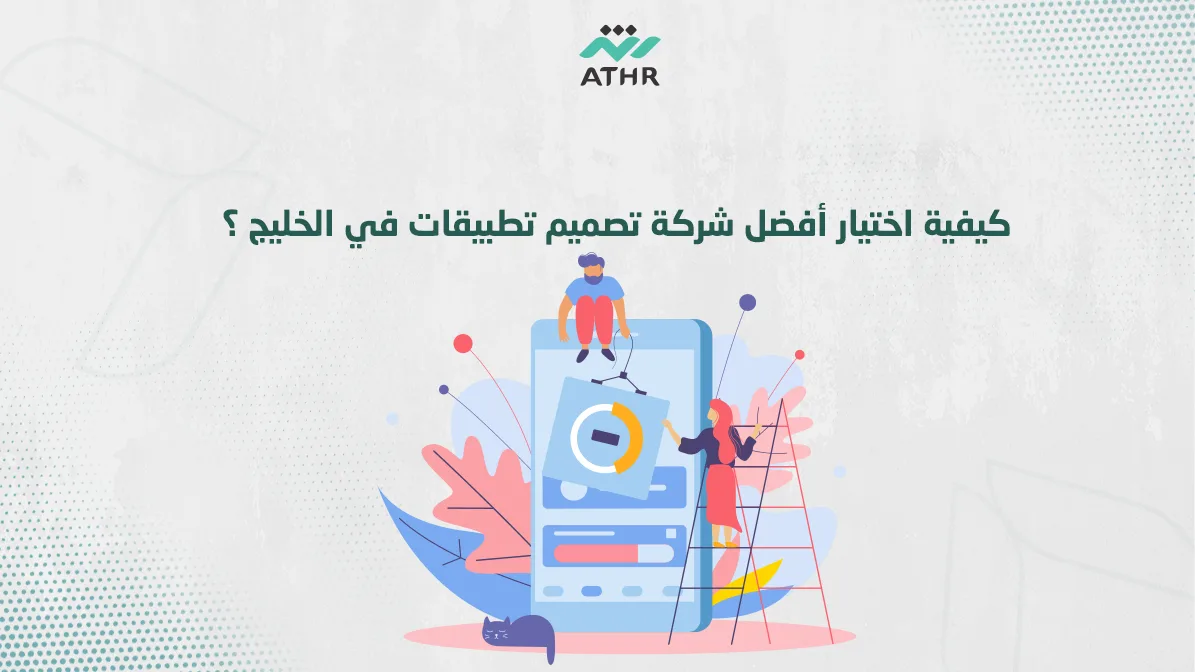 كيفية اختيار أفضل شركة تصميم تطبيقات في الخليج ؟