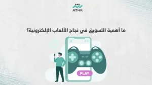 ما أهمية التسويق في نجاح الألعاب الإلكترونية؟ - أفضل شركة إنشاء ألعاب بقطر | دليلك للنجاح ما أهمية التسويق في نجاح الألعاب الإلكترونية؟