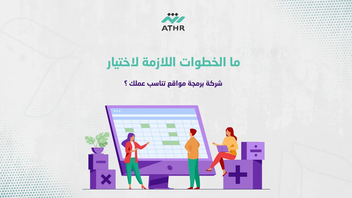 ما الخطوات اللازمة لاختيار شركة برمجة مواقع تناسب عملك ؟