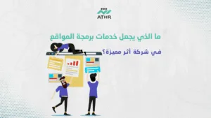 ما الذي يجعل خدمات برمجة المواقع في شركة أثر مميزة؟ - خطوات اختيار شركة برمجة مواقع الكترونيه تناسب عملك ما الذي يجعل خدمات برمجة المواقع في شركة أثر مميزة؟