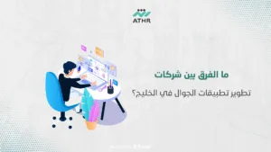 ما الفرق بين شركات تطوير تطبيقات الجوال في الخليج؟ - كيفية اختيار أفضل شركة تصميم تطبيقات في الخليج ؟ ما الفرق بين شركات تطوير تطبيقات الجوال في الخليج؟