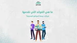 ما هي الفوائد التي تقدمها شركات برمجة المواقع المحترفة؟ 1 - خطوات اختيار شركة برمجة مواقع الكترونيه تناسب عملك ما هي الفوائد التي تقدمها شركات برمجة المواقع المحترفة؟
