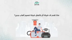 ماذا تقدم لك شركة أثر كأفضل شركة تصميم ألعاب بدبي؟ - أفضل شركة تصميم ألعاب بدبي | دليل شامل ماذا تقدم لك شركة أثر كأفضل شركة تصميم ألعاب بدبي؟