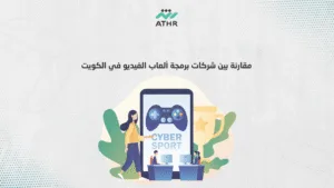 مقارنة بين شركات برمجة ألعاب الفيديو في الكويت - أفضل شركة تنفيذ ألعاب بالكويت | دليل كامل مقارنة بين شركات برمجة ألعاب الفيديو في الكويت