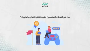 من هم العملاء المناسبون لشركة تنفيذ ألعاب بالكويت؟ - أفضل شركة تنفيذ ألعاب بالكويت | دليل كامل من هم العملاء المناسبون لشركة تنفيذ ألعاب بالكويت؟