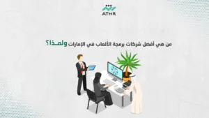 من هي أفضل شركات برمجة الألعاب في الإمارات ولماذا؟ - أفضل شركة تصميم ألعاب بدبي | دليل شامل من هي أفضل شركات برمجة الألعاب في الإمارات ولماذا؟