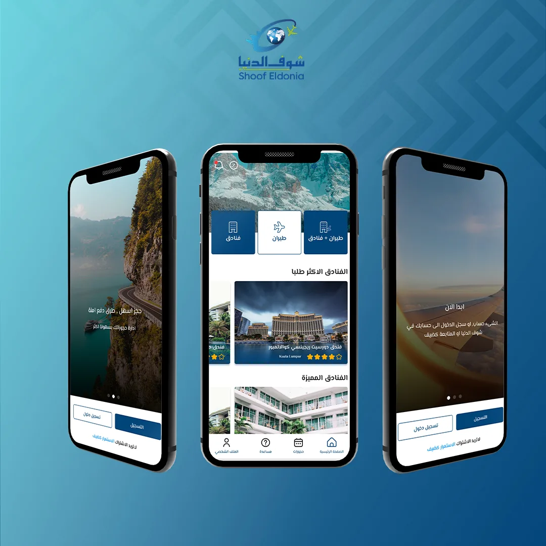 تصميم واجهة تطبيق شوف الدنيا لحجوزات الطيران والفنادق، يعرض ثلاث شاشات للهاتف تشمل اختيار الرحلات والفنادق والمفضلة.