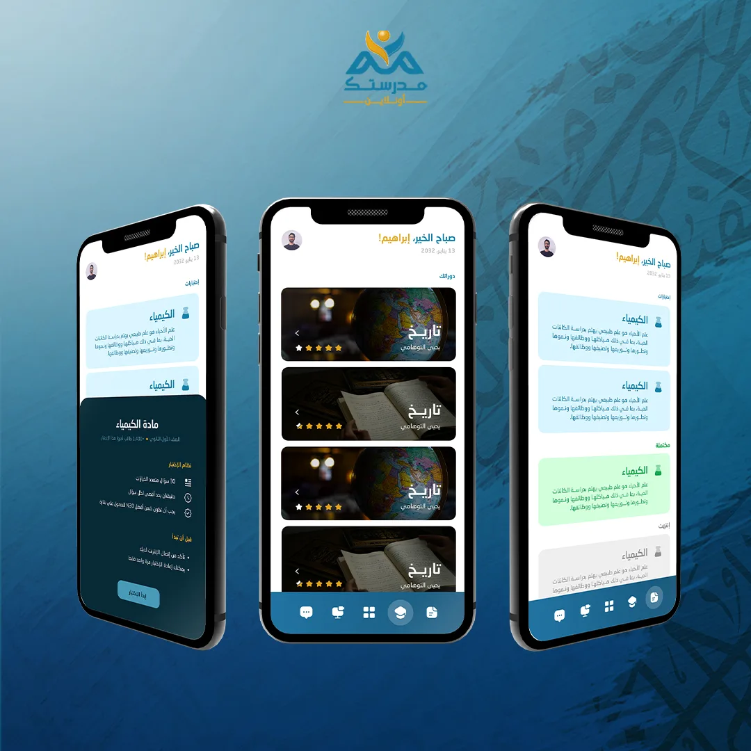 تصميم واجهة تطبيق مدرستك أولاً للتعليم الإلكتروني، يعرض ثلاث شاشات للهاتف تشمل دروس المواد ومتابعة الأداء.