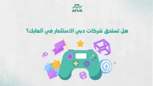 هل تستحق شركات دبي الاستثمار في ألعابك؟ - أفضل شركات برمجة الألعاب في دبي: كيف تختار الأنسب لمشروعك؟ هل تستحق شركات دبي الاستثمار في ألعابك؟