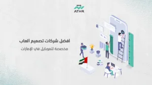 أفضل شركات تصميم ألعاب مخصصة للموبايل في الإمارات - أفضل شركة تنفيذ ألعاب بدبي | دليل كامل أفضل شركات تصميم ألعاب مخصصة للموبايل في الإمارات