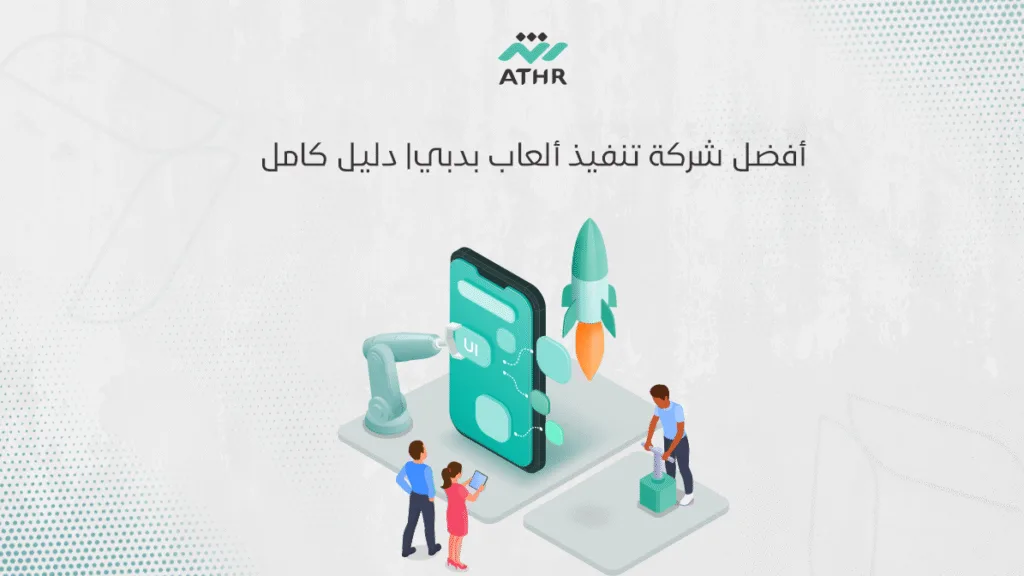 أفضل شركة تنفيذ ألعاب بدبي| دليل كامل