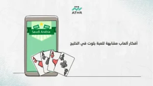 أفكار ألعاب مشابهة للعبة بلوت في الخليج - كيفية تصميم لعبة مثل بلوت – الدليل الكامل أفكار ألعاب مشابهة للعبة بلوت في الخليج