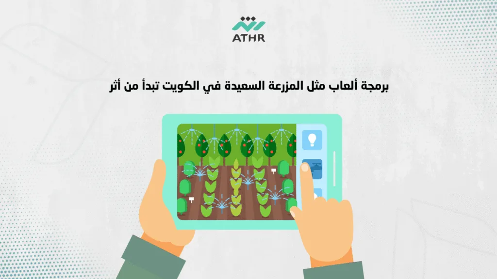 برمجة ألعاب مثل المزرعة السعيدة في الكويت تبدأ من أثر