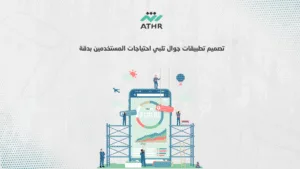 تصميم تطبيقات جوال تلبي احتياجات المستخدمين بدقة - تطوير تطبيقات الهواتف الذكية لاستهداف الجمهور بدقة تصميم تطبيقات جوال تلبي احتياجات المستخدمين بدقة