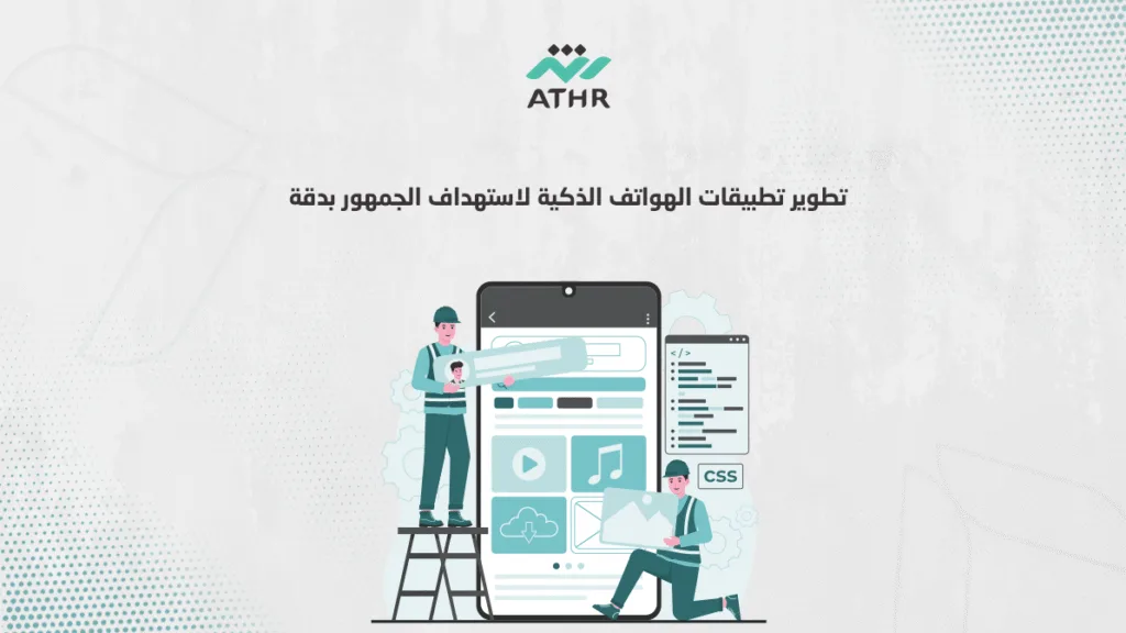 تطوير تطبيقات الهواتف الذكية لاستهداف الجمهور بدقة