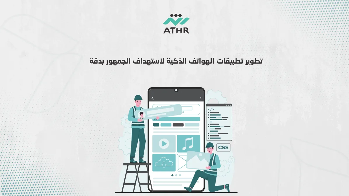 تطوير تطبيقات الهواتف الذكية لاستهداف الجمهور بدقة 1 - تطوير تطبيقات الهواتف الذكية باحترافية تستهدف جمهورك تطوير تطبيقات الهواتف الذكية لاستهداف الجمهور بدقة