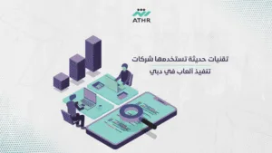 تقنيات حديثة تستخدمها شركات تنفيذ ألعاب في دبي - أفضل شركة تنفيذ ألعاب بدبي | دليل كامل تقنيات حديثة تستخدمها شركات تنفيذ ألعاب في دبي