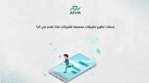 خدمات تطوير تطبيقات مخصصة للشركات – ماذا نقدم في أثر؟ - تطوير تطبيقات الهواتف الذكية لاستهداف الجمهور بدقة خدمات تطوير تطبيقات مخصصة للشركات – ماذا نقدم في أثر؟