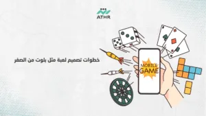 خطوات تصميم لعبة مثل بلوت من الصفر - كيفية تصميم لعبة مثل بلوت – الدليل الكامل خطوات تصميم لعبة مثل بلوت من الصفر