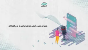 خطوات تطوير ألعاب تفاعلية بالصوت في الإمارات - ألعاب غرف صوتية في دبي؟ نبرمجها لك بالكامل خطوات تطوير ألعاب تفاعلية بالصوت في الإمارات