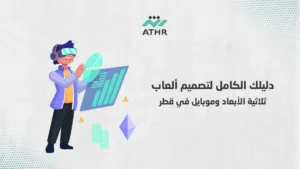 دليلك الكامل لتصميم ألعاب ثلاثية الأبعاد وموبايل في قطر 1 - أفضل شركة تصميم ألعاب بقطر | دليلك الشامل دليلك الكامل لتصميم ألعاب ثلاثية الأبعاد وموبايل في قطر