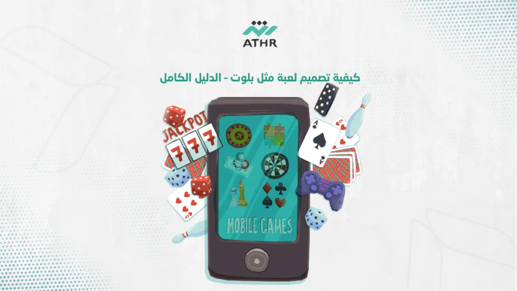 كيفية تصميم لعبة مثل بلوت – الدليل الكامل - كيفية تصميم لعبة مثل بلوت | دليلك الكامل للنجاح كيفية تصميم لعبة مثل بلوت – الدليل الكامل