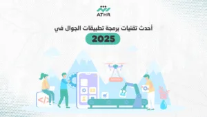 أحدث تقنيات برمجة تطبيقات الجوال في 2025 - تطوير تطبيقات الهواتف الذكية: 6 تقنيات يجب معرفتها في 2025 أحدث تقنيات برمجة تطبيقات الجوال في 2025