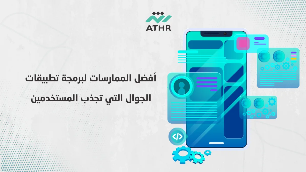 أفضل الممارسات لبرمجة تطبيقات الجوال التي تجذب المستخدمين