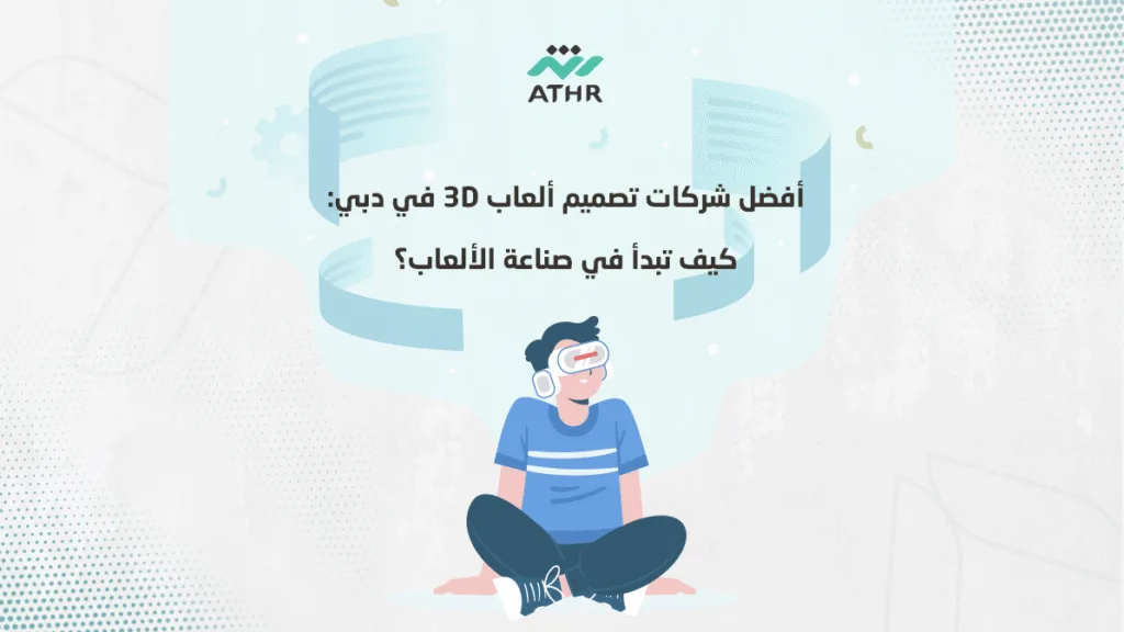 أفضل شركات تصميم ألعاب 3D في دبي: كيف تبدأ في صناعة الألعاب؟