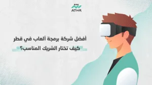 أفضل شركة برمجة ألعاب في قطر – كيف تختار الشريك المناسب؟ - تطوير ألعاب Unity في قطر: خطوات لإنشاء ألعاب 3D احترافية أفضل شركة برمجة ألعاب في قطر – كيف تختار الشريك المناسب؟