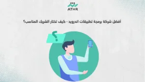 أفضل شركة برمجة تطبيقات اندرويد – كيف تختار الشريك المناسب؟ - برمجة تطبيق اندرويد | أفضل شركة برمجة تطبيقات اندرويد أفضل شركة برمجة تطبيقات اندرويد – كيف تختار الشريك المناسب؟
