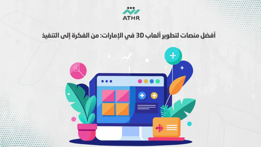 أفضل منصات لتطوير ألعاب 3D في الإمارات: من الفكرة إلى التنفيذ