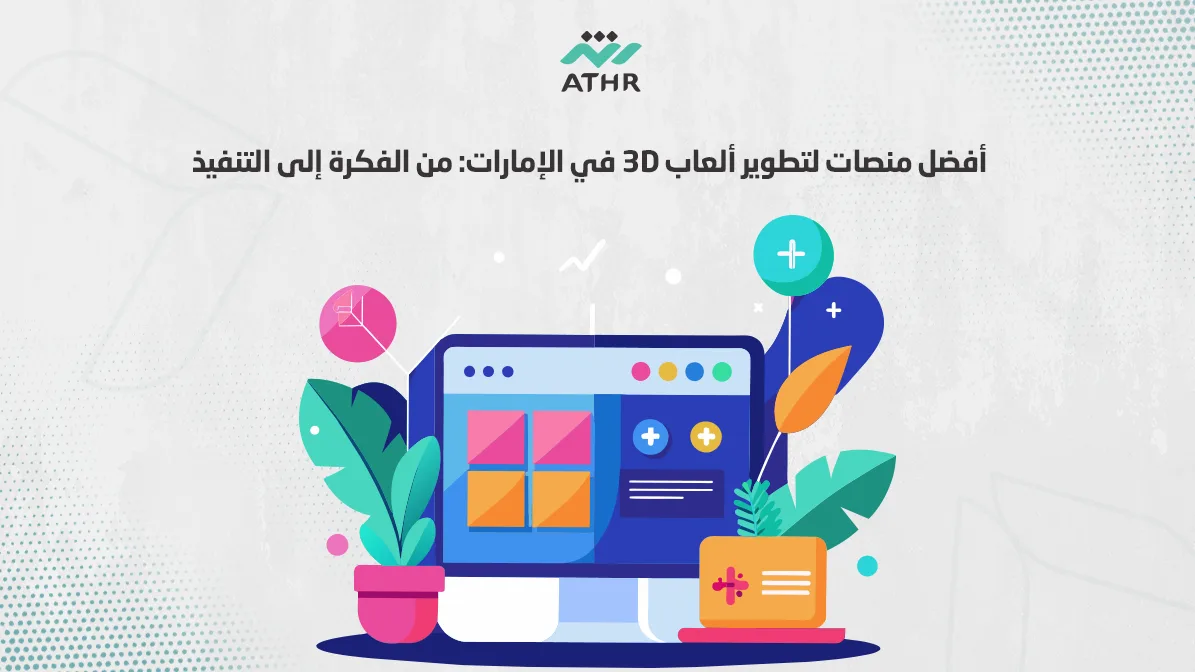 أفضل منصات لتطوير ألعاب 3D في الإمارات: من الفكرة إلى التنفيذ