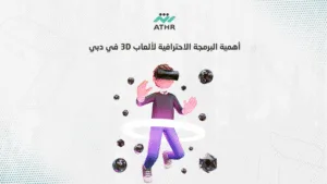 أهمية البرمجة الاحترافية لألعاب 3D في دبي - أفضل شركات تصميم ألعاب 3D في دبي: كيف تبدأ في صناعة الألعاب؟ أهمية البرمجة الاحترافية لألعاب 3D في دبي