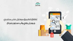 إطلاق تطبيق موبايل على متجري جوجل بلاي وآب ستور بنجاح - دليل شامل لإنشاء تطبيقات الجوال: من الفكرة إلى النشر مع أثر إطلاق تطبيق موبايل على متجري جوجل بلاي وآب ستور بنجاح