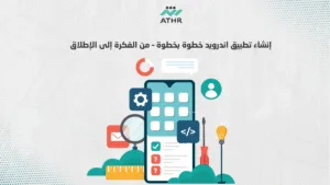 إنشاء تطبيق اندرويد خطوة بخطوة – من الفكرة إلى الإطلاق - برمجة تطبيق اندرويد | أفضل شركة برمجة تطبيقات اندرويد إنشاء تطبيق اندرويد خطوة بخطوة – من الفكرة إلى الإطلاق