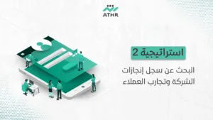 استراتيجية 2 – البحث عن سجل إنجازات الشركة وتجارب العملاء - اختيار شركة تصميم تطبيقات ناجحة: أفضل ٥ استراتيجيات استراتيجية 2 – البحث عن سجل إنجازات الشركة وتجارب العملاء