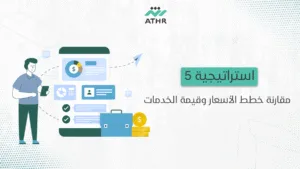 استراتيجية 5 – مقارنة خطط الأسعار وقيمة الخدمات 1 - اختيار شركة تصميم تطبيقات ناجحة: أفضل ٥ استراتيجيات استراتيجية 5 – مقارنة خطط الأسعار وقيمة الخدمات