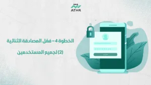 الخطوة 4 – فعّل المصادقة الثنائية 2FA لجميع المستخدمين - 10 نصائح في تأمين المواقع ضد الاختراقات في السعودية الخطوة 4 – فعّل المصادقة الثنائية (2FA) لجميع المستخدمين