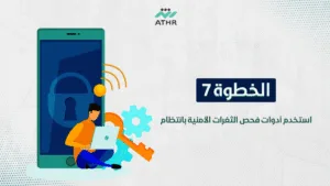 الخطوة 7 – استخدم أدوات فحص الثغرات الأمنية بانتظام - 10 نصائح في تأمين المواقع ضد الاختراقات في السعودية الخطوة 7 – استخدم أدوات فحص الثغرات الأمنية بانتظام