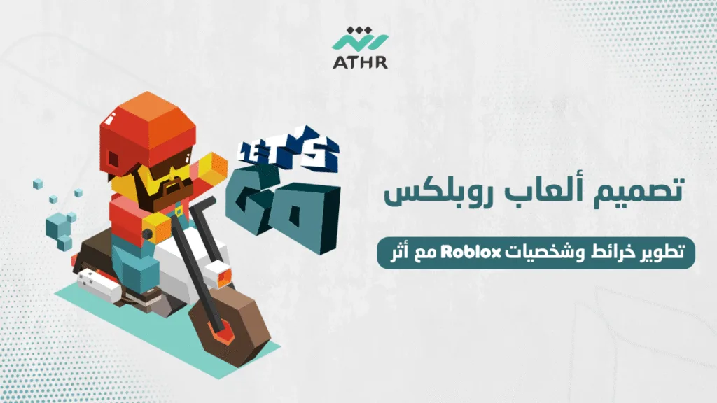 تصميم ألعاب روبلكس | تطوير خرائط وشخصيات Roblox مع أثر