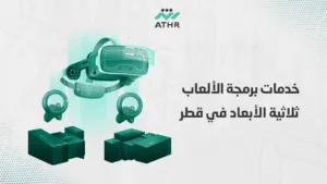 خدمات برمجة الألعاب ثلاثية الأبعاد في قطر - أفضل شركة برمجة ألعاب بقطر | أفضل دليل لك خدمات برمجة الألعاب ثلاثية الأبعاد في قطر