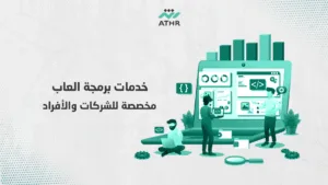 خدمات برمجة العاب مخصصة للشركات والأفراد - برمجة العاب الكترونية | أفضل شركة برمجة العاب خدمات برمجة العاب مخصصة للشركات والأفراد