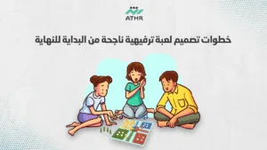 خطوات تصميم لعبة ترفيهية ناجحة من البداية للنهاية - تصميم لعبة ترفيهية مثل سعودي توب توب خطوات تصميم لعبة ترفيهية ناجحة من البداية للنهاية