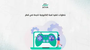 خطوات تنفيذ لعبة إلكترونية ناجحة في قطر 1 - أفضل شركة تنفيذ ألعاب بقطر | دليل كامل خطوات تنفيذ لعبة إلكترونية ناجحة في قطر