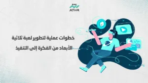 خطوات عملية لتطوير لعبة ثلاثية الأبعاد من الفكرة إلى التنفيذ - أفضل منصات لتطوير ألعاب 3D في الإمارات:من الفكرة إلى التنفيذ خطوات عملية لتطوير لعبة ثلاثية الأبعاد من الفكرة إلى التنفيذ
